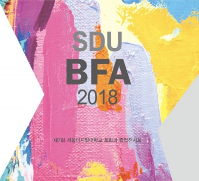 서울디지털대, 회화과 졸업전시회  ‘SDU BFA 졸업전’ 개최