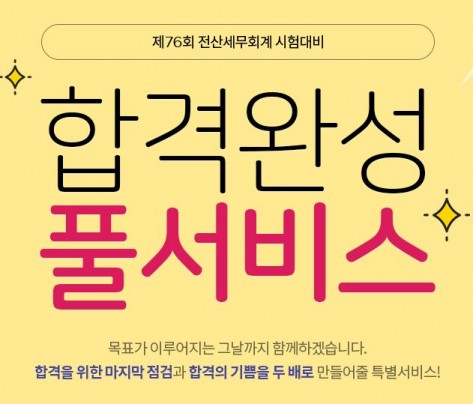 에듀윌, 제76회 전산세무회계 '합격완성 풀서비스' 오픈