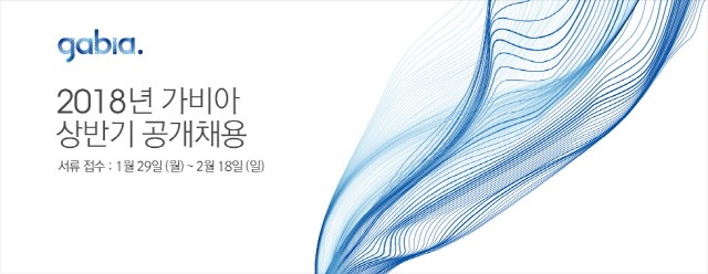 가비아, 신입 및 경력사원 채용…2월 18일 접수 마감