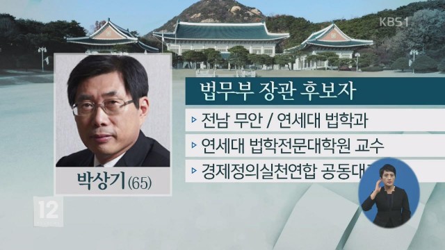  사진=박상기 법무부 장관이 과거 연세대 교수로 재직하던 시절 일화가 재조명됐다.