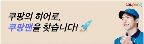 쿠팡맨,  ‘가족의 추천으로 입사했어요!’