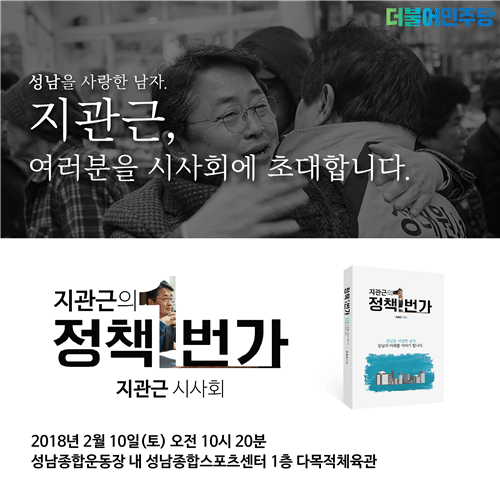 성남시장 출마 선언 지관근 성남시 의원, 정책1번가 출판기념회 개최  