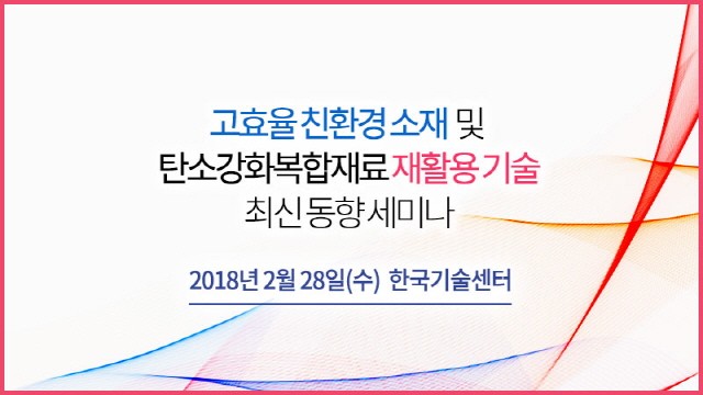 테크포럼, 고효율 친환경 소재 및 탄소강화복합재료 재활용 기술 세미나 개최