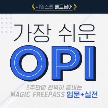 시원스쿨 베트남어, ‘베트남어 OPI’ 시험 대비 강좌 론칭