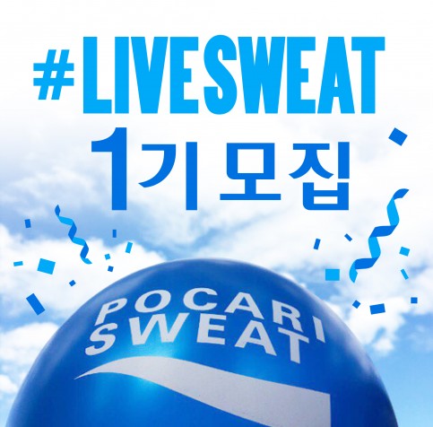 동아오츠카는 포카리스웨트 러닝크루 '2018 #LIVESWEAT(#라이브스웨트)' 1기를 12일부터 22일까지 열흘간 포카리스웨트 홈페이지를 통해 모집한다. 라이브스웨트 1기는 오는 3월 1일부터 약 10주간 서울 지역을 중심으로 조별 훈련 활동, 온라인 홍보 등의 주어진 미션을 수행하게 된다. 사진=동아오츠카