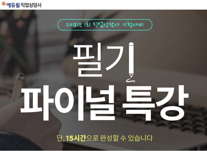 에듀윌, 직업상담사 1회 시험 대비 필기 파이널특강 공개