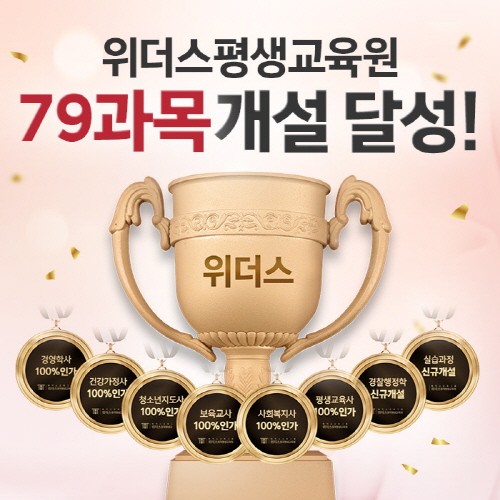 위더스, 교육부 평가인정 79과목 대상으로 3월 개강반 모집