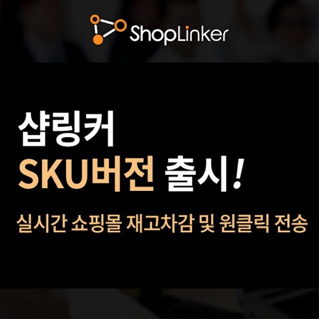 네모커머스, 쇼핑몰 재고수량 실시간관리 '샵링커 SKU버전' 서비스 오픈