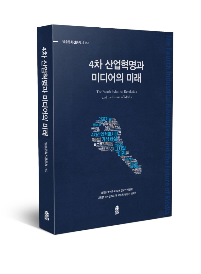 <4차 산업혁명과 미디어의 미래> (한국학술정보)