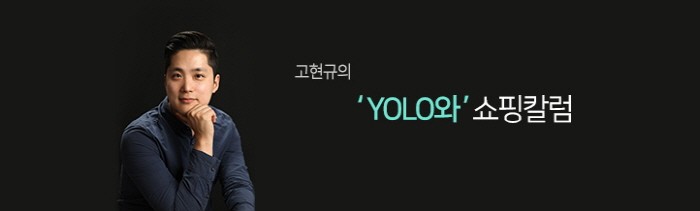 [고현규의 'YOLO와' 쇼핑칼럼] 2018평창동계올림픽으로 바라 본 '브랜드 마케팅의 득과 실'