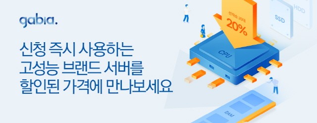 가비아, 20대 한정 “1분 설치 서버호스팅” 할인 이벤트