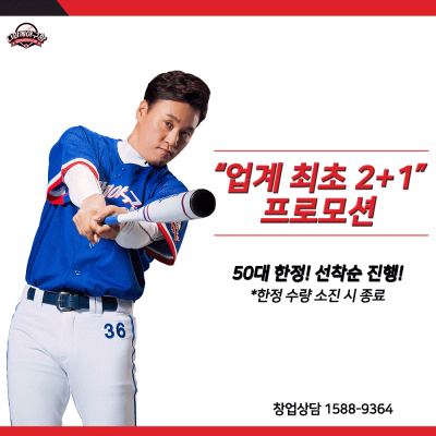 다함께야구왕, 이승엽CF 방영 기념 ‘2+1, 창업 특별 프로모션’ 진행