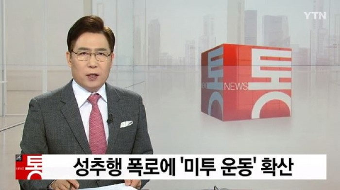 사진=최근 미투운동이 확산되면서 각 분야 성추행, 성폭행 사건이 다시금 수면 위로 드러나고 있다. 