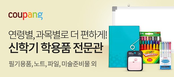 필기용품·노트·학용품세트 등 새 학기 준비는 쿠팡에서