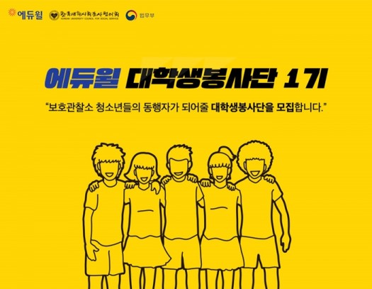 에듀윌, '2018년도 대학생 봉사단 1기' 20명 모집