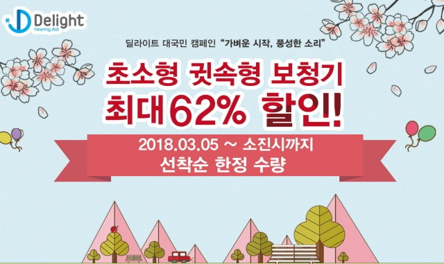 딜라이트 보청기, ‘고막형 보청기 구입 가격 59만원’ 이벤트 실시