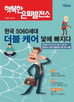 미래에셋은퇴연구소, 더블케어 덫에 빠진 한국의 5060세대 분석