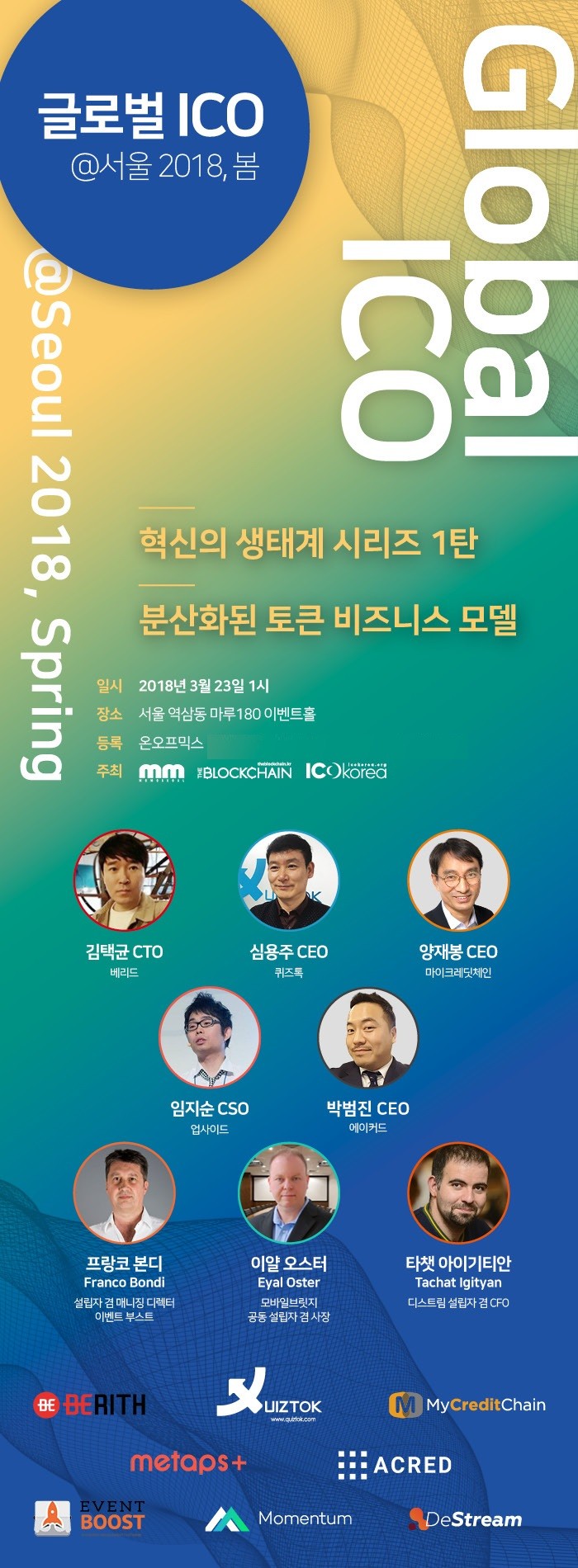 '글로벌 ICO@서울’ 23일 선보여... 블록체인 비즈니스 모델 발표