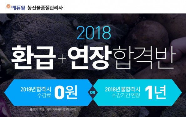 에듀윌, 농산물품질관리사 '환급+연장합격반'으로 합격하면 환급