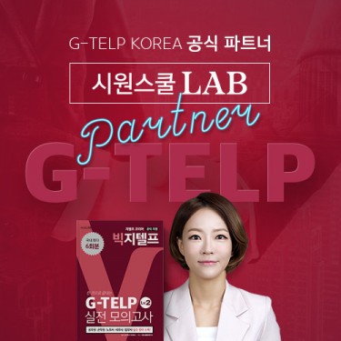 시원스쿨랩, 지텔프코리아와 손잡고 G-TELP 인강 신규 출시