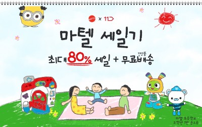 마텔, 11번가 단독 빅세일 이벤트 실시…최대 80% 할인