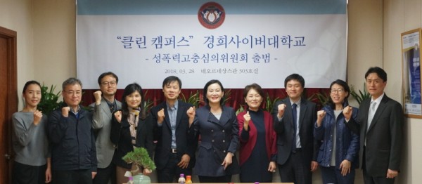 경희사이버대, 성폭력고충심의위원회 출범…클린 캠퍼스 선언