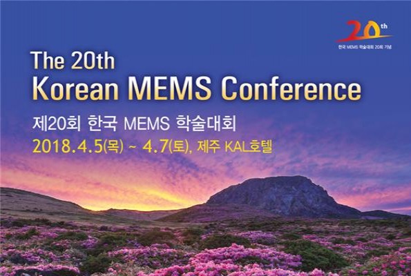 사진 = 한국 MEMS 학술대회