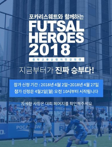 동아오츠카가 주최하고, 서울·인천·부산·대구·광주·대전교육청 등 6개 지역 교육청과 한국풋살연맹, 홍명보장학재단, 한국미즈노 등이 후원하는 중학교 풋살 챔피언 결정전 '포카리스웨트와 함께하는 FUTSAL HEROES 2018' 의 참가학교 모집이 오는 27일까지 진행된다. 사진=동아오츠카