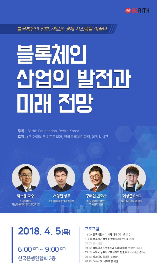 베리드(Berith), ‘블록체인 산업의 발전과 미래 전망’을 주제로 명사 초청 세미나 개최