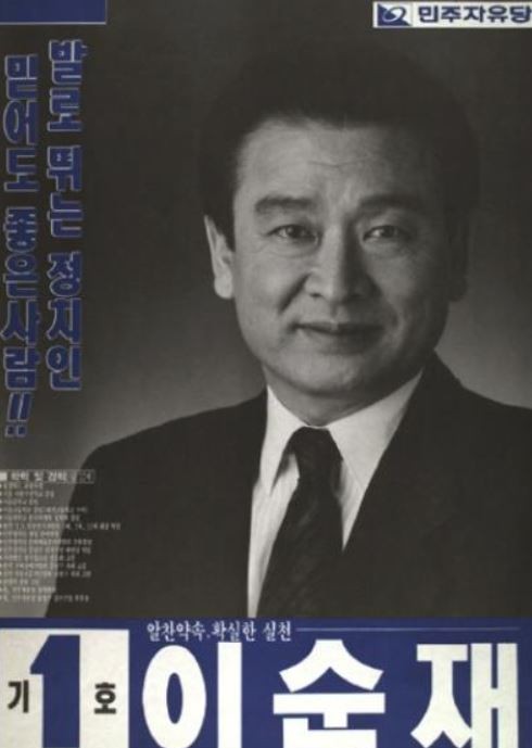 사진=국민 배우 이순재의 정치인 시절 모습의 새삼 재조명되고 있다.