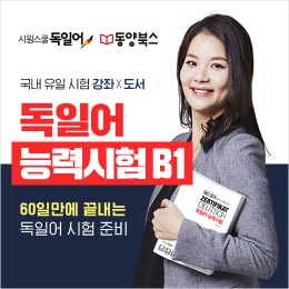 시원스쿨독일어, 업계 최초 ‘독일어 시험 B1’ 대비 강좌 론칭