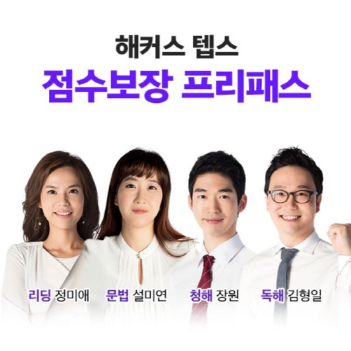 해커스인강, 뉴텝스 만점 달성 위한 ‘점수보장 프리패스’ 제공