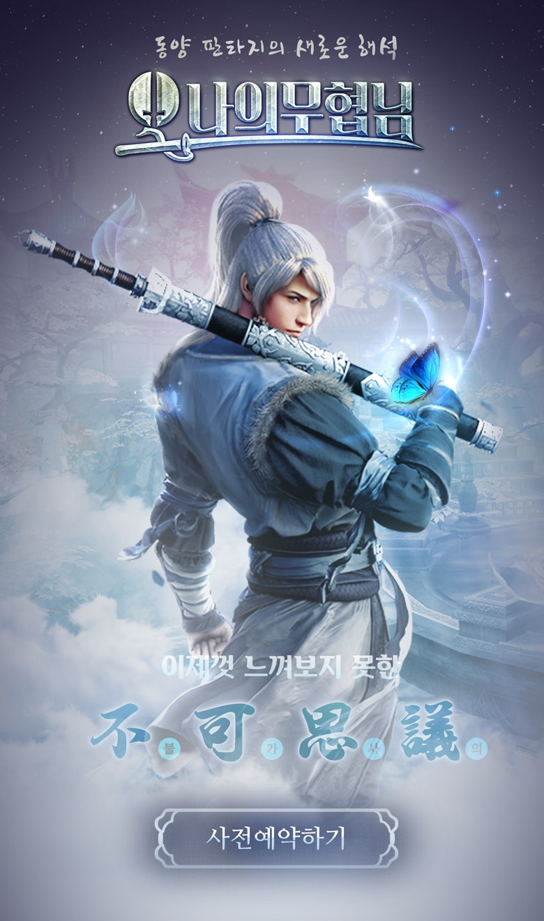 팡스카이, 모바일 MMORPG ‘오나의무협님’ 발표···사전등록 개시