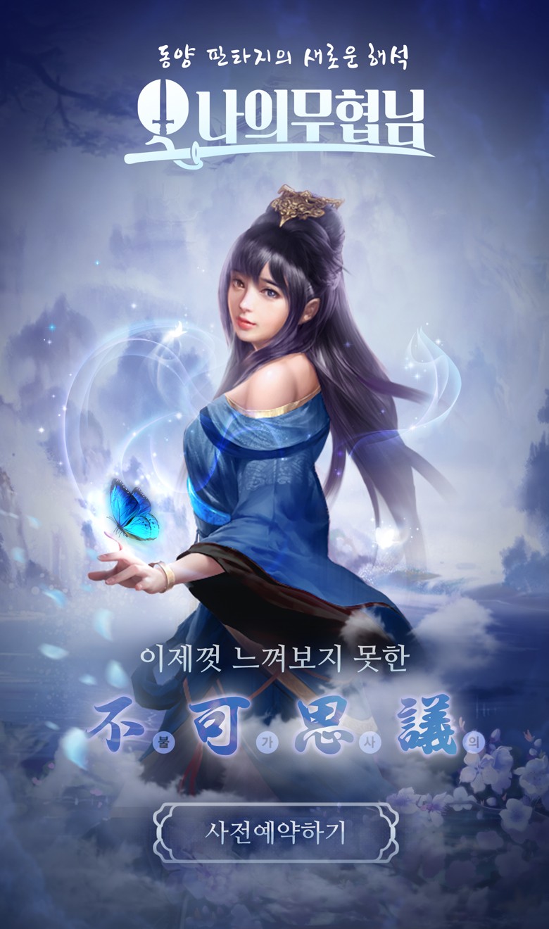 팡스카이, 모바일 MMORPG ‘오나의무협님’ 발표···사전등록 개시