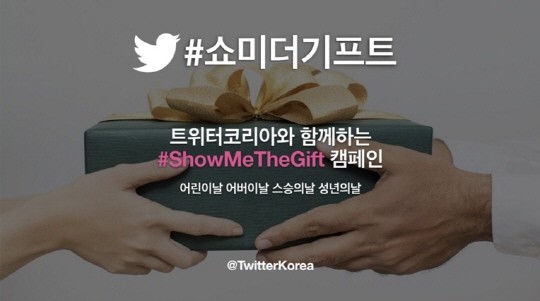 트윗만 하면 경품이… ‘트위터코리아’, 가정의 달 맞아 이벤트 개최