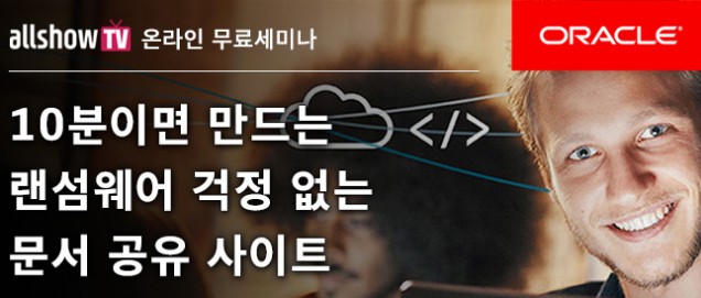 전자신문 allshowTV·한국오라클, ‘10분이면 만드는 랜섬웨어 걱정 없는 문서 공유 사이트’ 웨비나