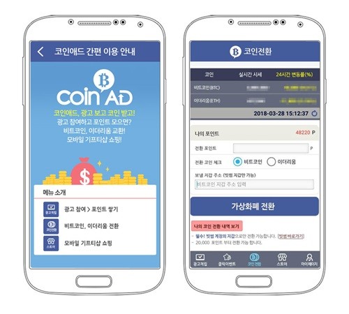 ㈜공감엠엔씨, 비트코인 등 가상화폐 전환 기능 탑재한 리워드앱 '코인애드' 개발 