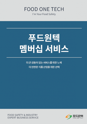 푸드원텍, 식품안전관리 원스톱 솔루션 '멤버십 프로그램' 도입