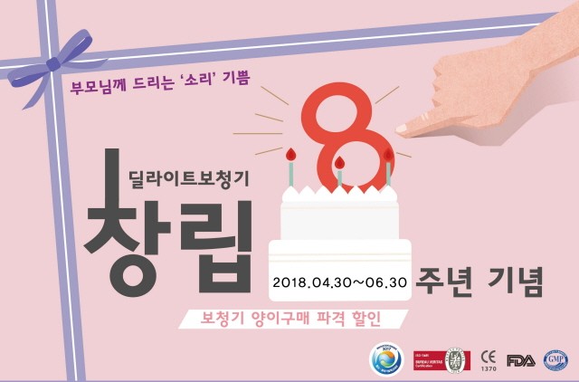 딜라이트 보청기, 창립 8주년 기념 파격 할인 이벤트 실시