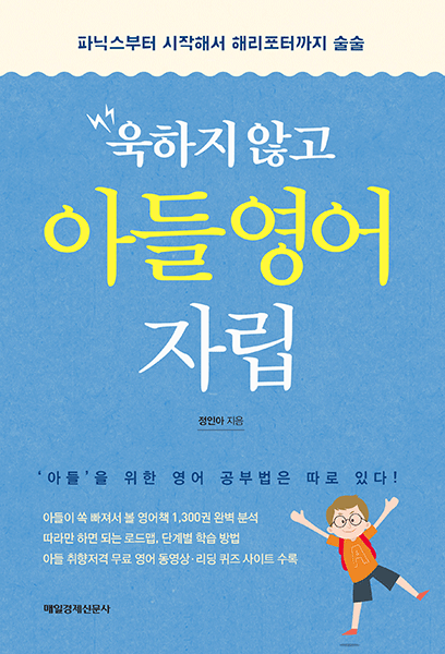 [신간] 욱하지 않고 아들 영어자립