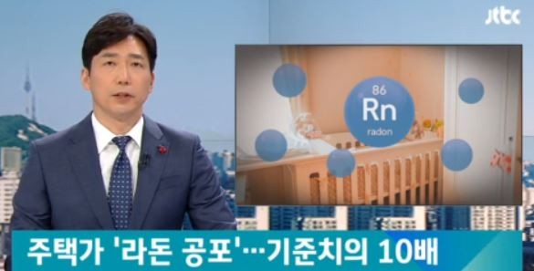 사진=1급 발암물질인 라돈 위험성에 대한 관심이 고조되고 있다.