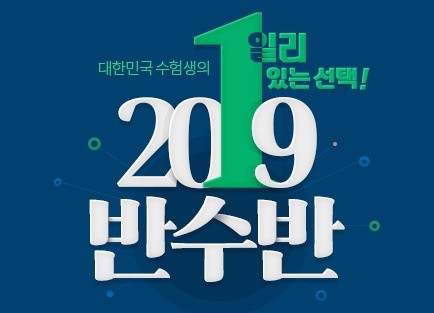 성남재수학원 ‘분당청솔학원’ 2019 반수반 모집