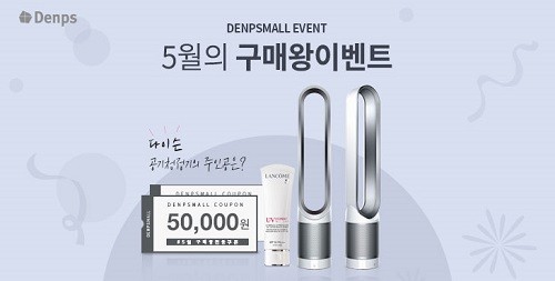 덴프스 5월 가정의 달 맞이 구매왕 이벤트