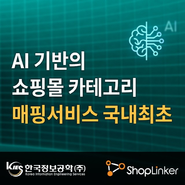 한국정보공학, AI 활용한 오픈마켓 상품등록 자동설정 서비스 오픈