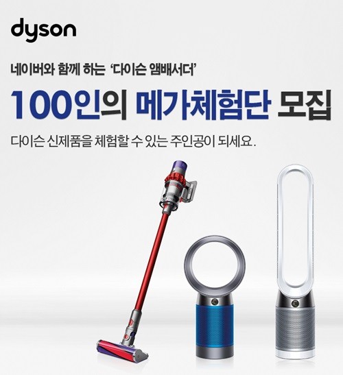 다이슨 싸이클론 V10™ 무선청소기, 다이슨 퓨어 쿨™ 공기청정기 100인의 메가 체험단 모집