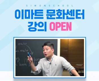 시원스쿨, 이마트 문화센터 강의 오픈