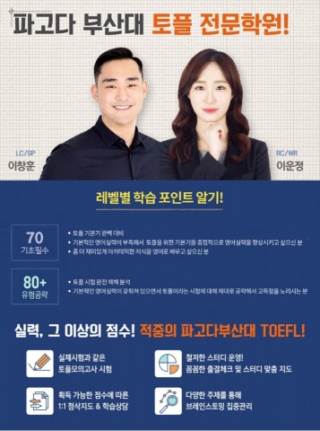 부산대 파고다, LC&#8231;SP 전문 이창훈 강사 영입…토플팀 강화