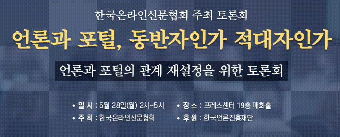 한국온라인신문협회, ‘언론-포털 간 관계 재설정 모색 토론회’ 개최