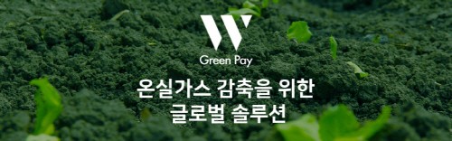 더블유재단, 블록체인 기반 온실가스 감축 보상 'WGP' 론칭