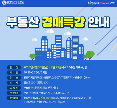 원광디지털대, ‘2018 부동산 경매 특강’ 무료 개최